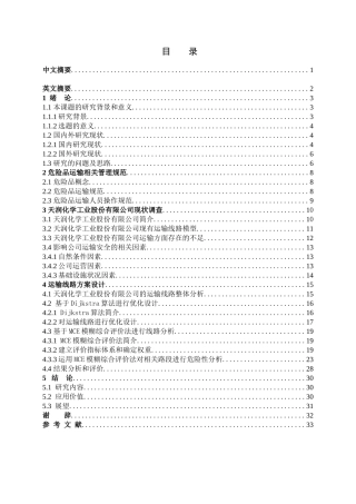 交通运输专业 天润化学工业股份有限公司危险货物运输线路方案优化设计和实现分析研究