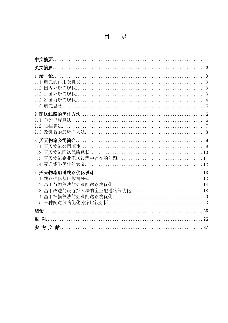 交通运输专业 天天物流公司配送线路优化设计和实现分析研究_第1页