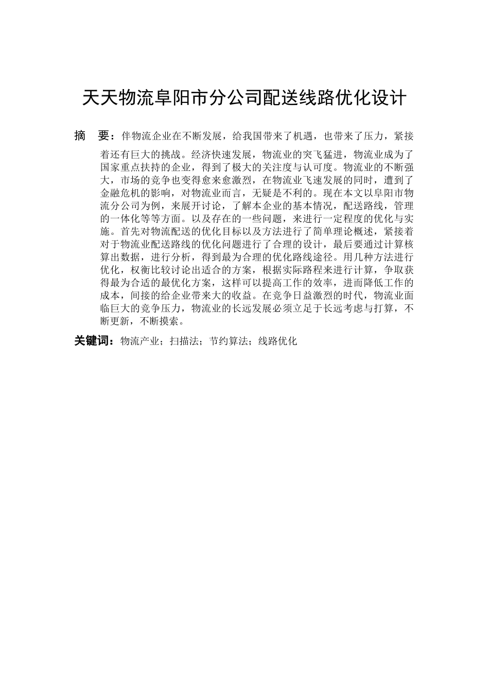 交通运输专业 天天物流公司配送线路优化设计和实现分析研究_第2页