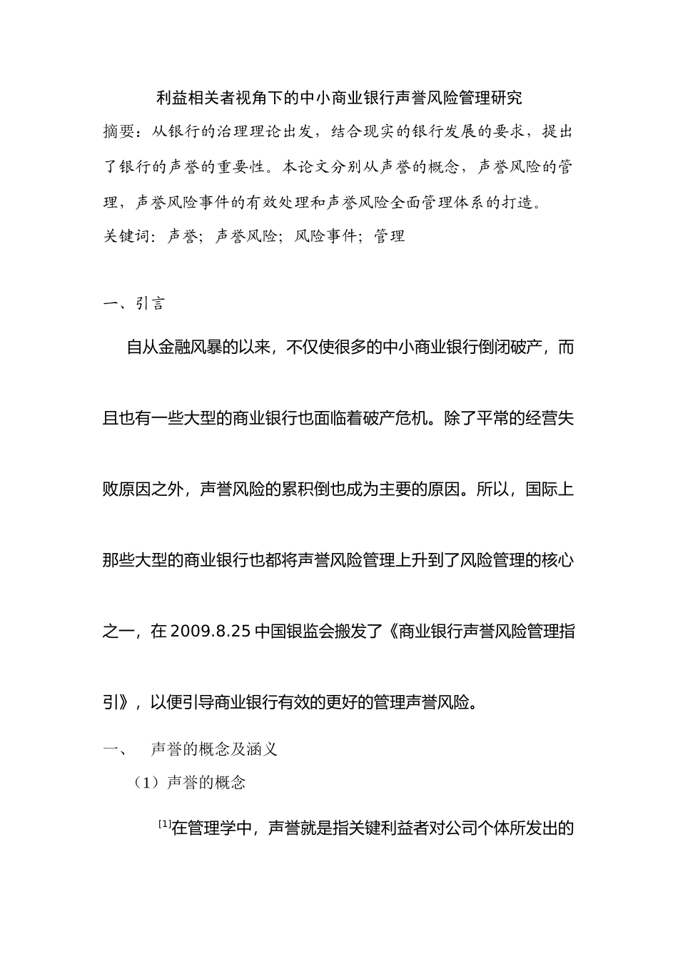 利益相关者视角下的中小商业银行声誉风险管理研究分析 分析研究 工商管理专业_第1页