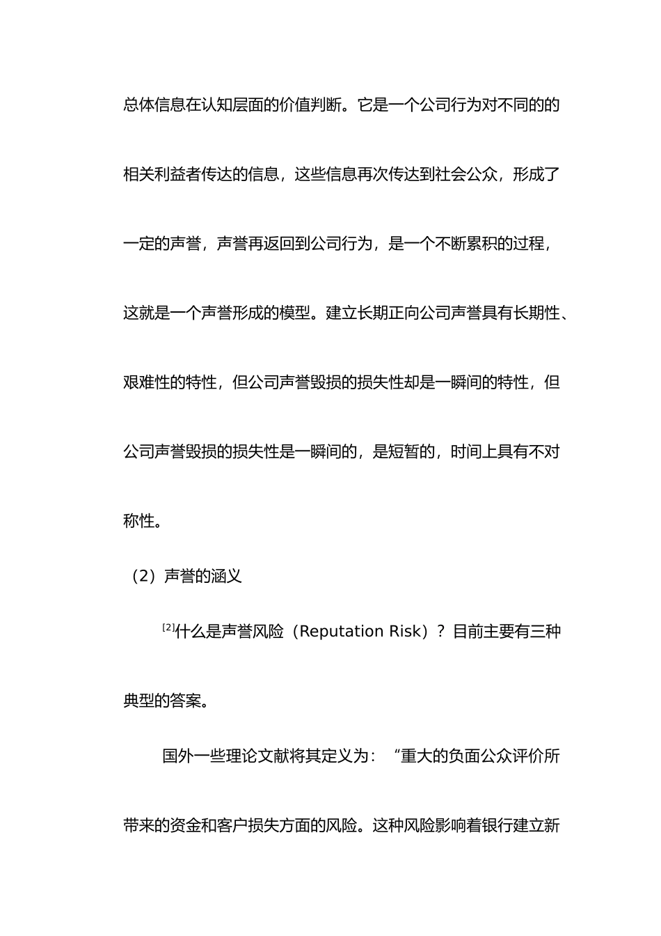 利益相关者视角下的中小商业银行声誉风险管理研究分析 分析研究 工商管理专业_第2页