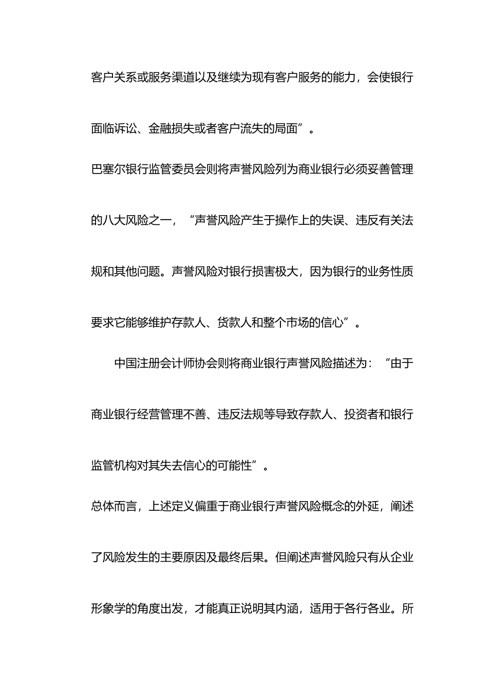 利益相关者视角下的中小商业银行声誉风险管理研究分析 分析研究 工商管理专业_第3页