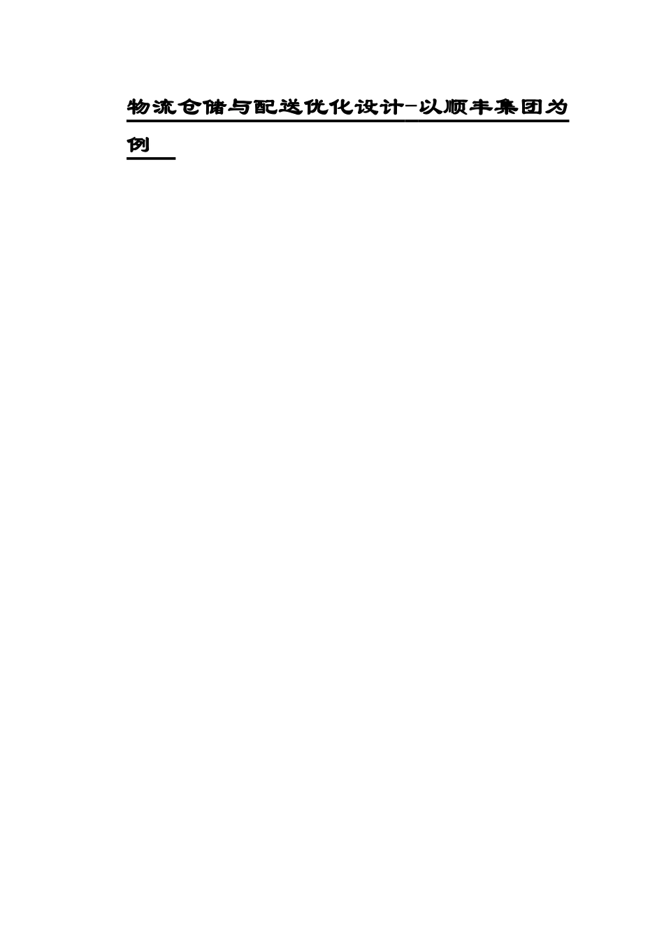 交通运输专业 物流仓储与配送优化设计——以顺丰集团为例和实现分析研究_第1页