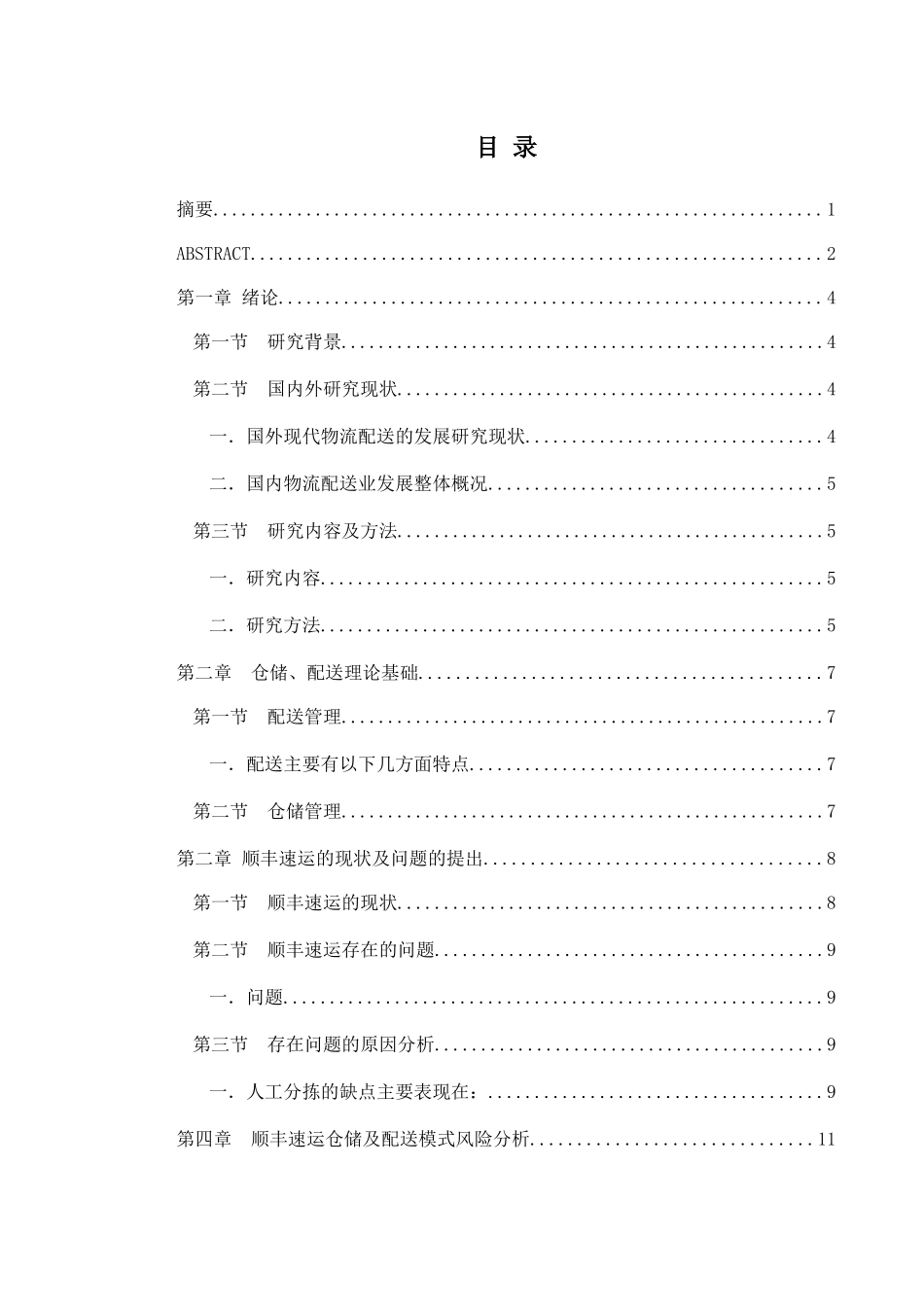 交通运输专业 物流仓储与配送优化设计——以顺丰集团为例和实现分析研究_第2页