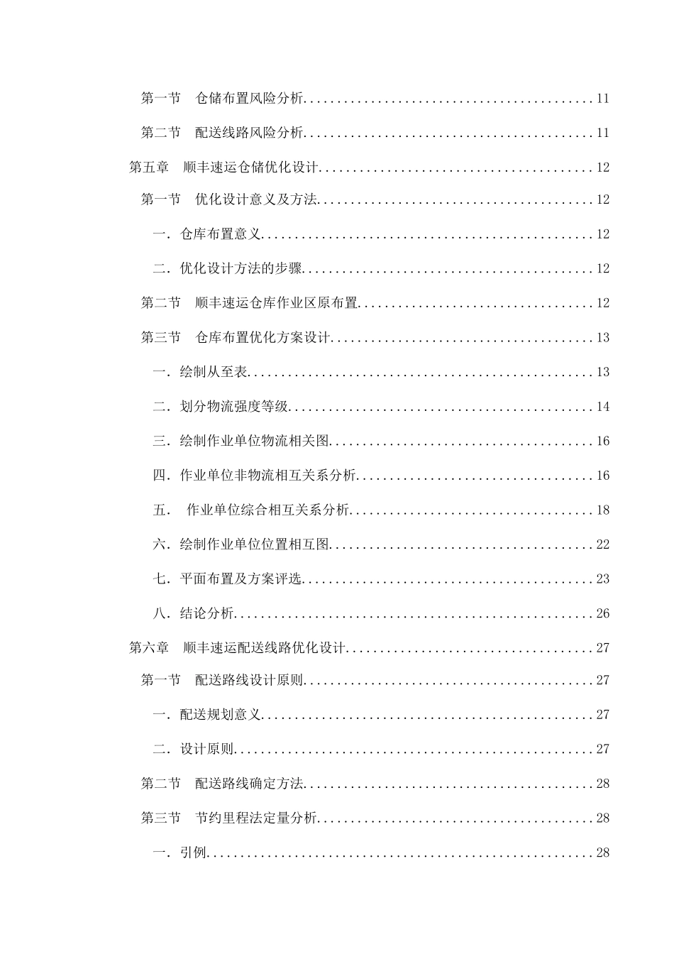 交通运输专业 物流仓储与配送优化设计——以顺丰集团为例和实现分析研究_第3页