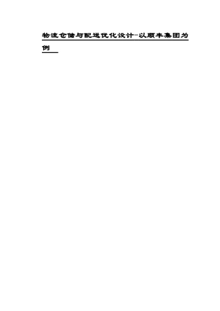 交通运输专业 物流仓储与配送优化设计——以顺丰集团为例和实现分析研究
