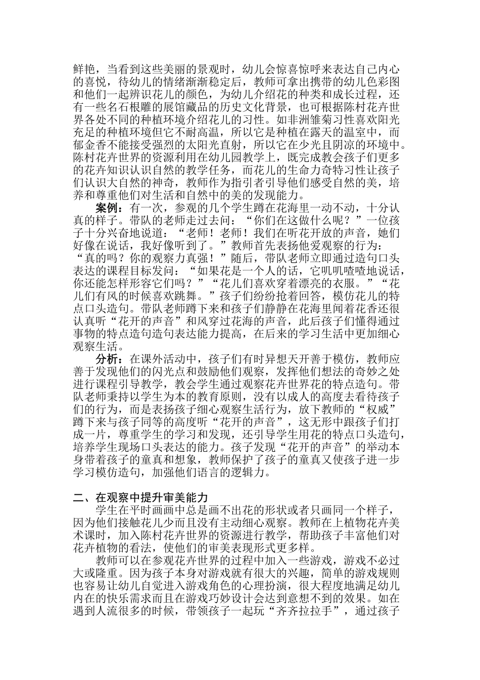 利用陈村花卉世界资源探索幼儿园渗透式审分析研究美课程的实践研究分析  学前教育专业_第2页