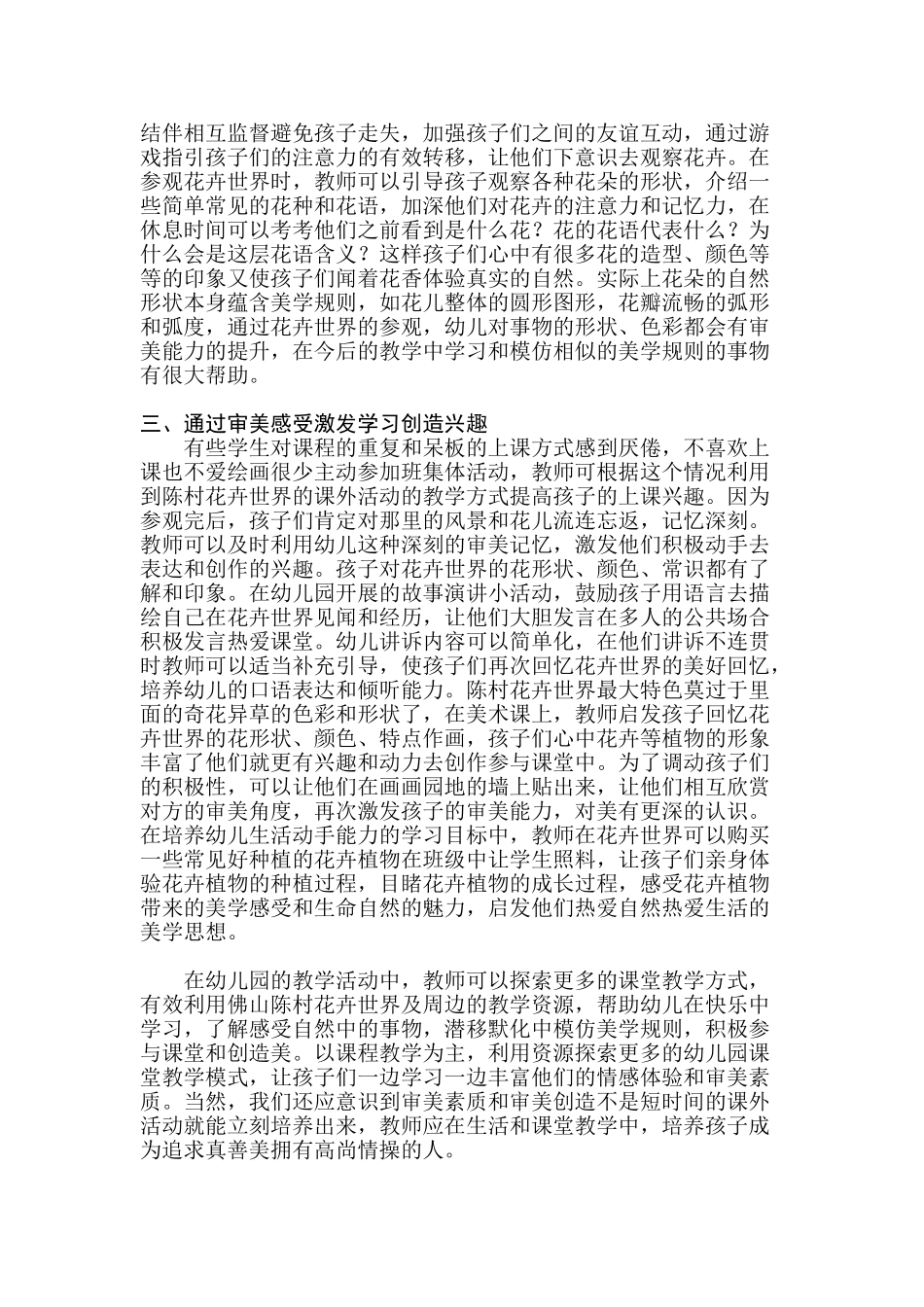 利用陈村花卉世界资源探索幼儿园渗透式审分析研究美课程的实践研究分析  学前教育专业_第3页
