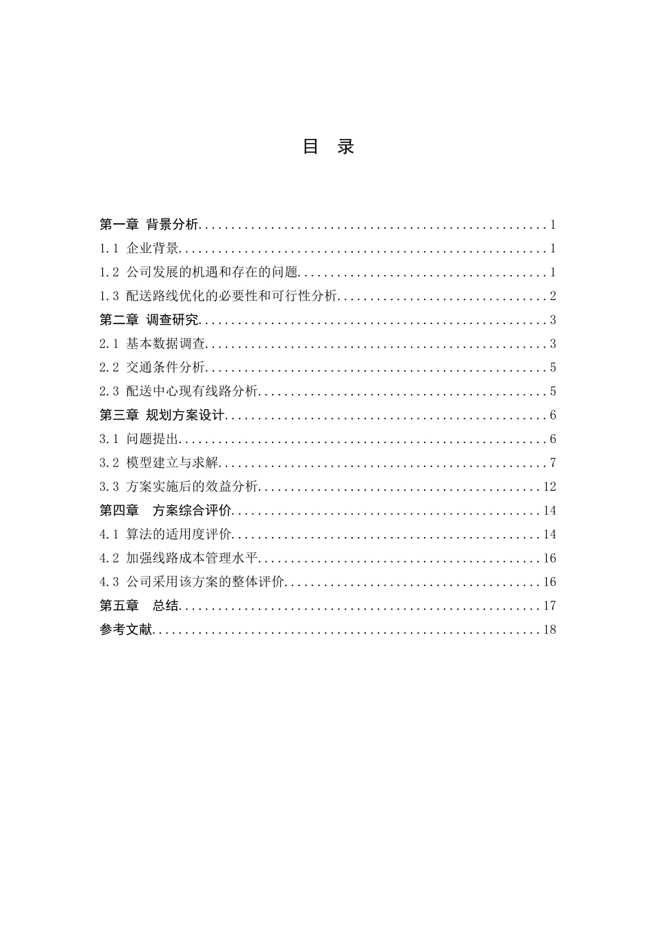 交通运输专业 湘潭市步步高配送路线优化设计和实现分析研究_第1页