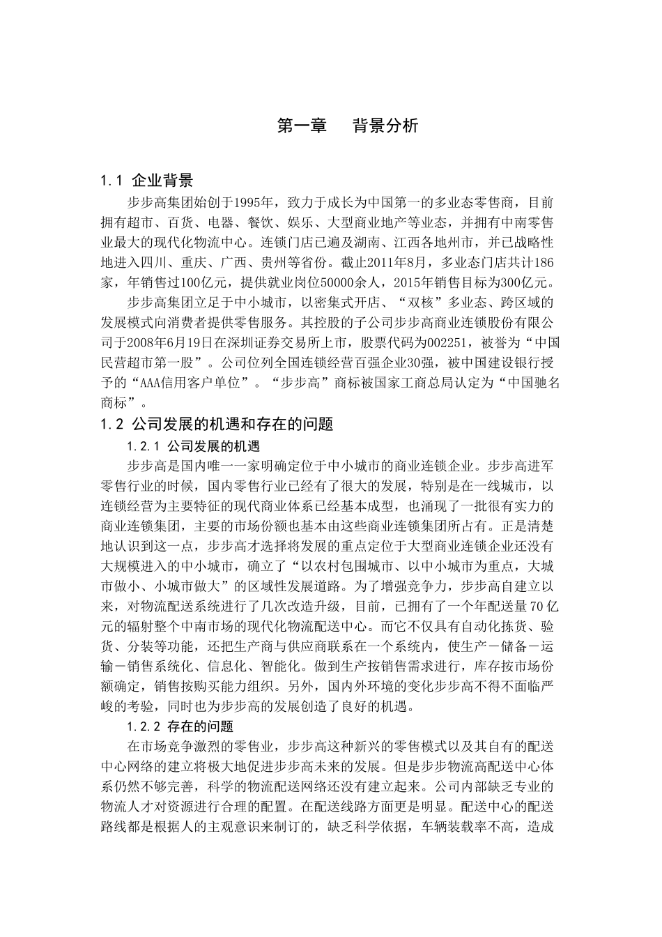 交通运输专业 湘潭市步步高配送路线优化设计和实现分析研究_第2页
