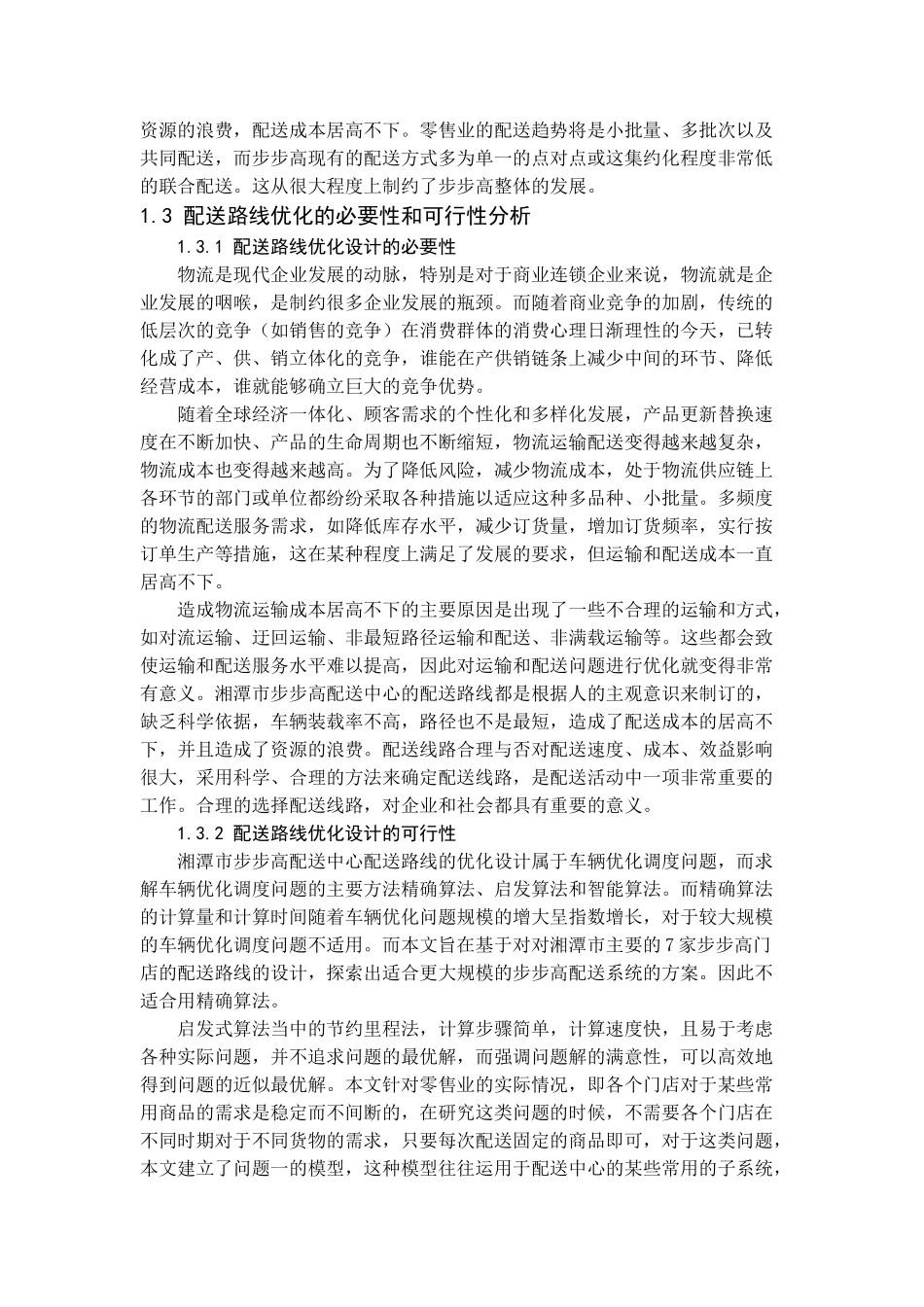 交通运输专业 湘潭市步步高配送路线优化设计和实现分析研究_第3页