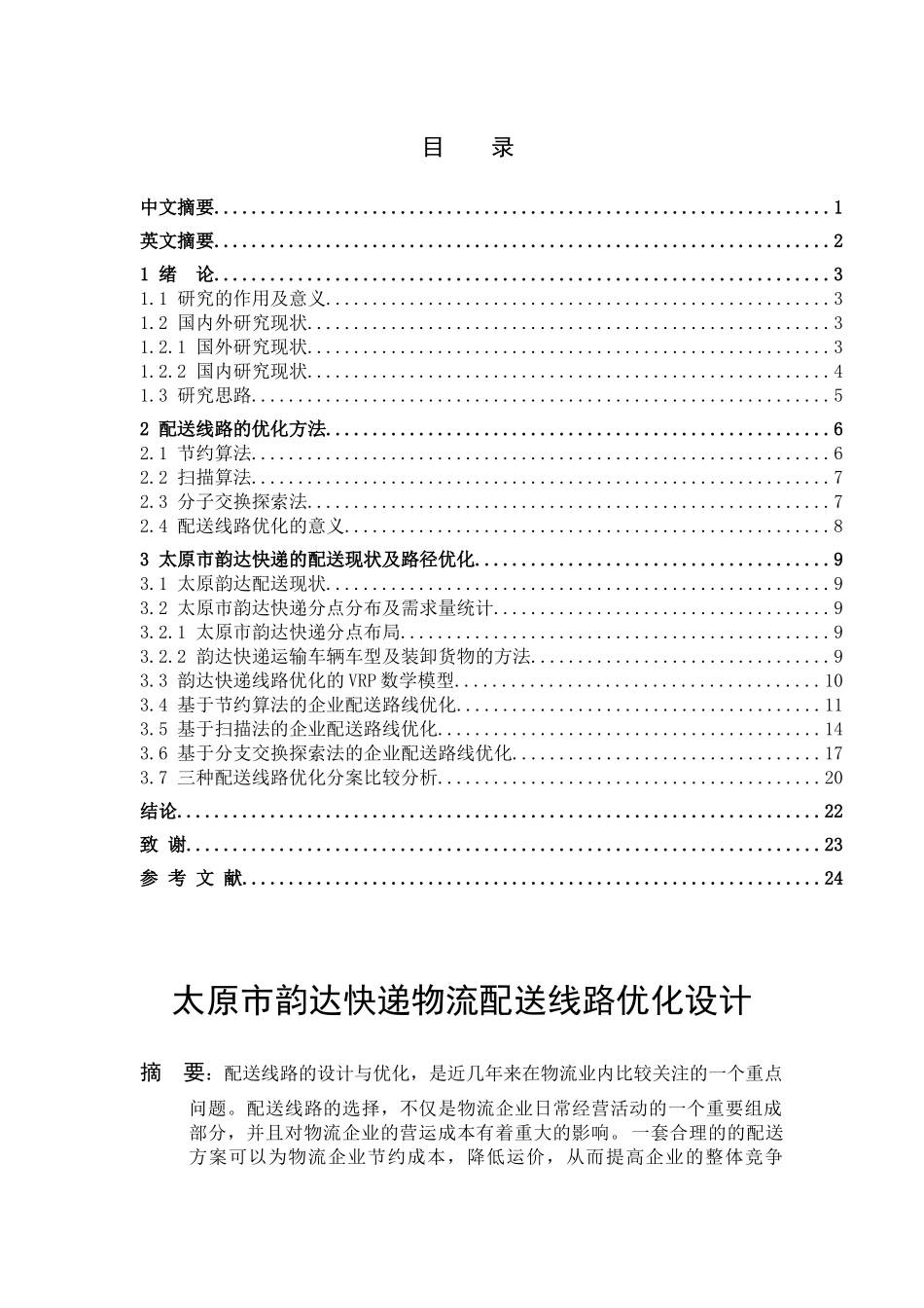 交通运输专业 韵达快递蚌埠市物流配送线路优化设计和实现分析研究_第1页