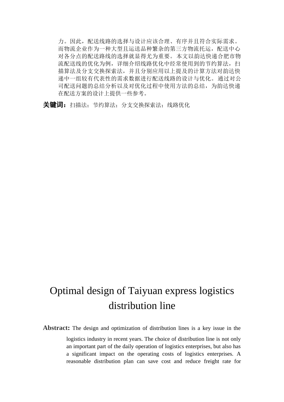 交通运输专业 韵达快递蚌埠市物流配送线路优化设计和实现分析研究_第2页