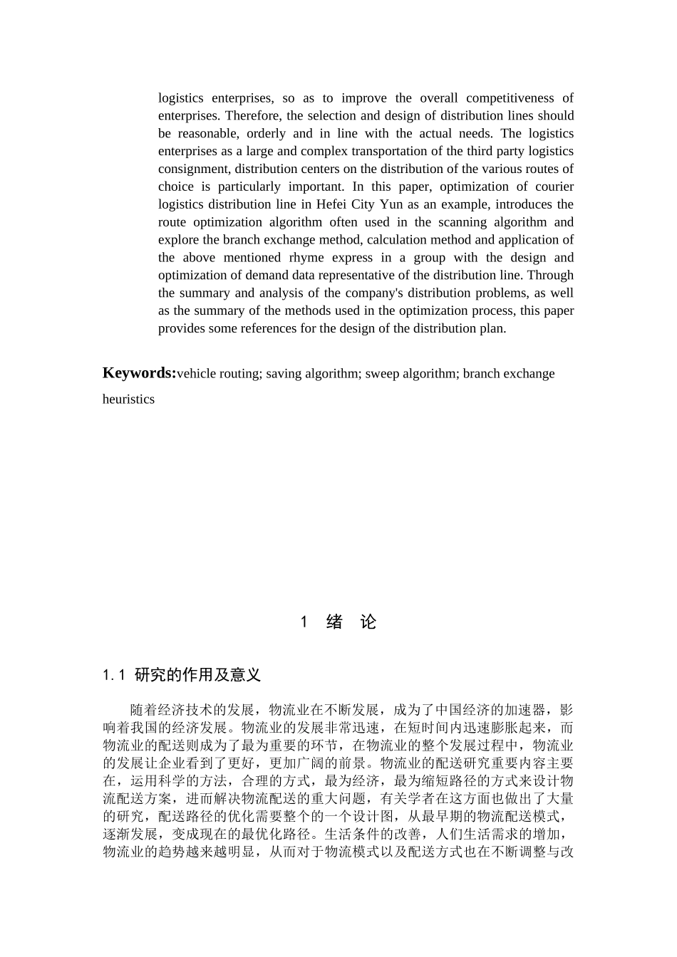 交通运输专业 韵达快递蚌埠市物流配送线路优化设计和实现分析研究_第3页