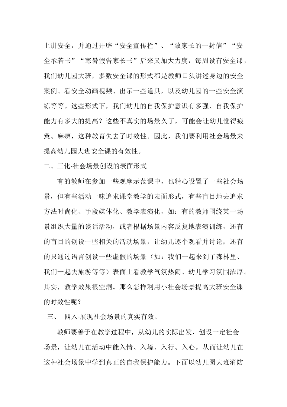 利用社会场景提高大班安全课的时效性分析研究  学前教育专业分析研究_第2页