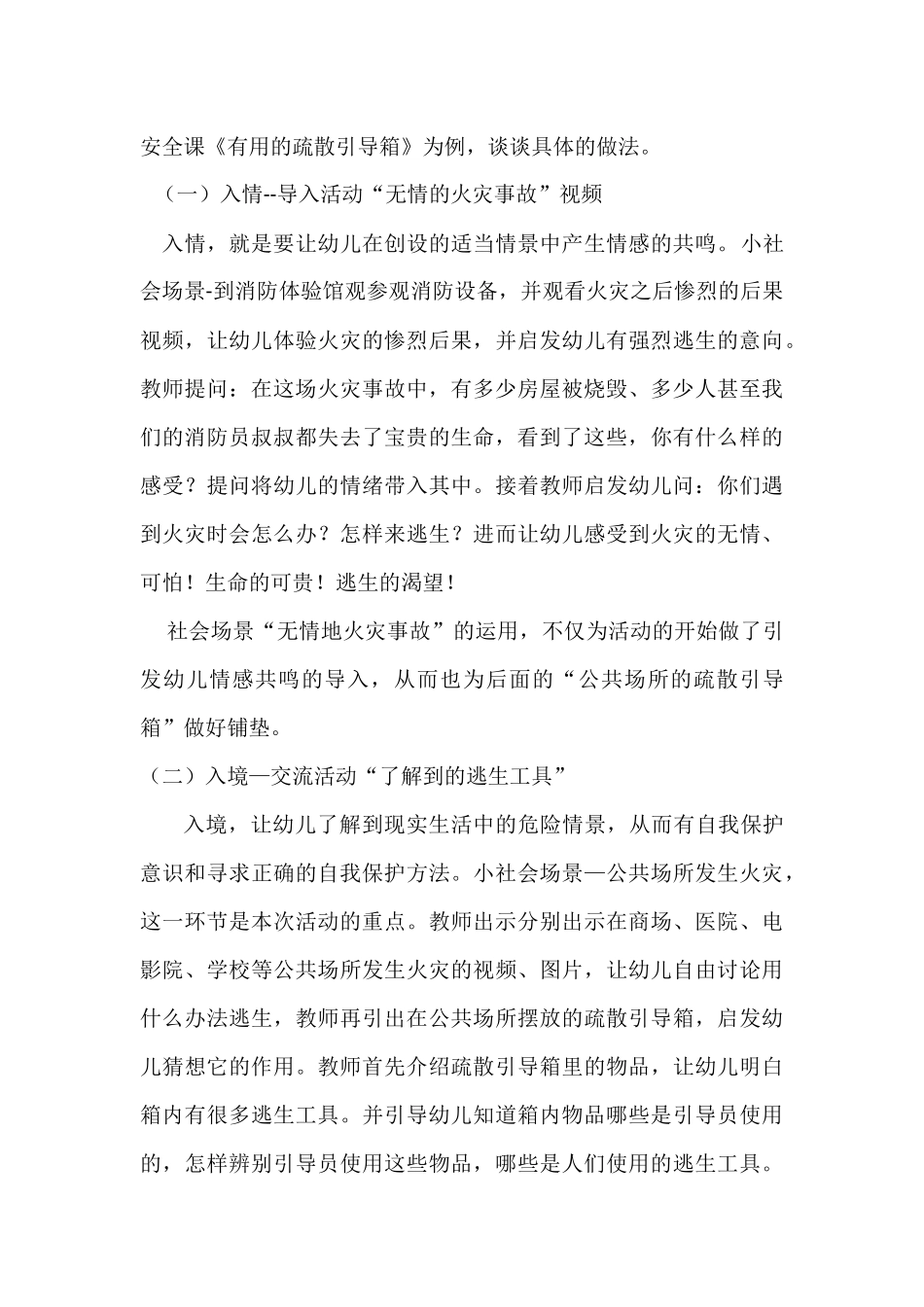 利用社会场景提高大班安全课的时效性分析研究  学前教育专业分析研究_第3页