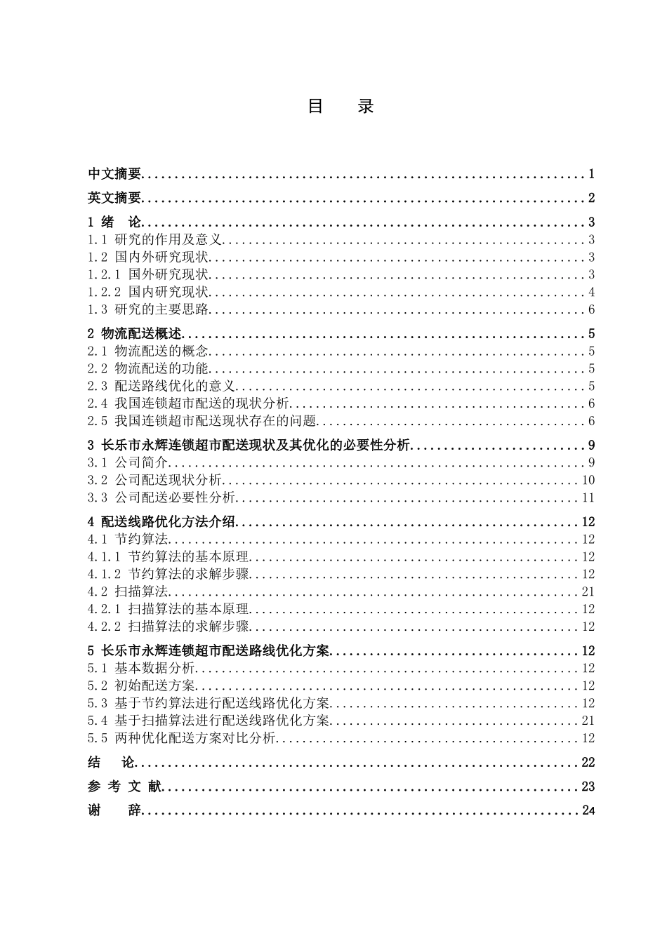 交通运输专业 长乐市永辉连锁超市配送路线优化方案和实现分析研究_第1页