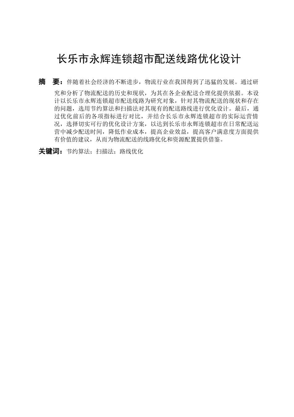 交通运输专业 长乐市永辉连锁超市配送路线优化方案和实现分析研究_第2页