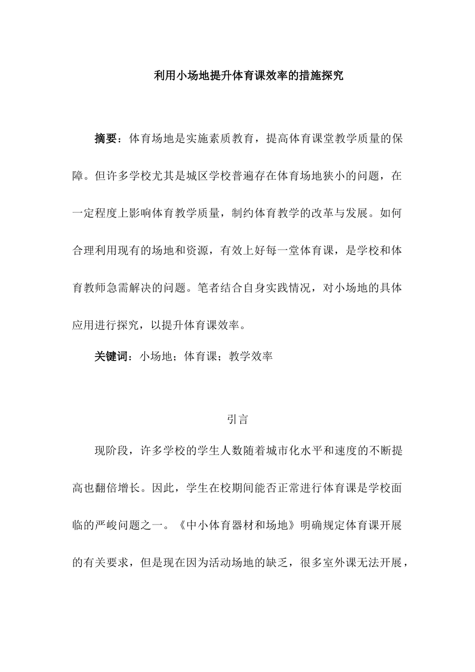 利用小场地提升体育课效率的措施探究分析研究  教育教学专业分析研究_第1页