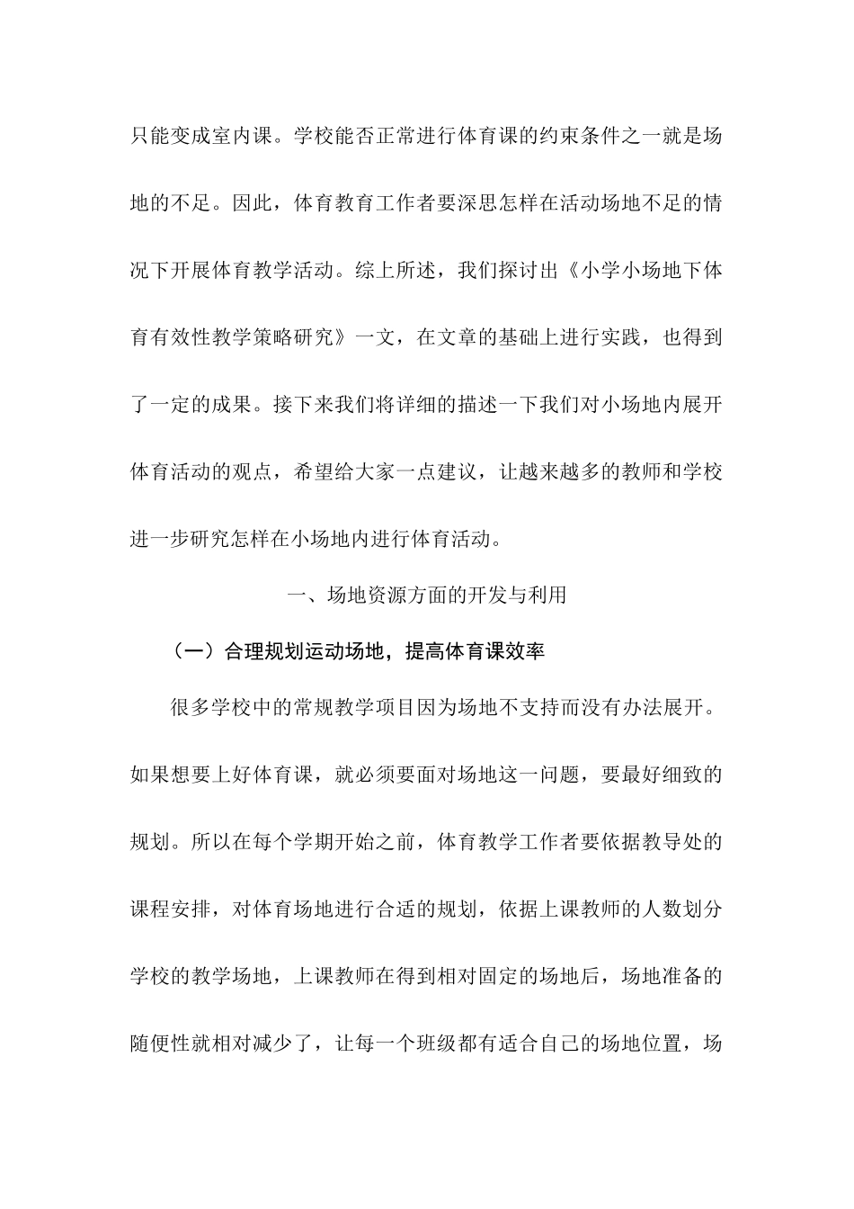 利用小场地提升体育课效率的措施探究分析研究  教育教学专业分析研究_第2页