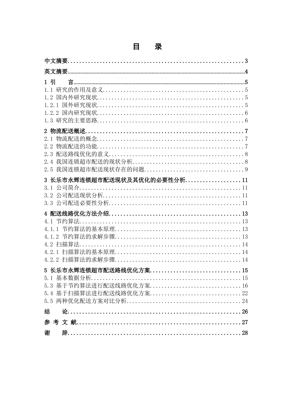 交通运输专业 长乐永辉连锁超市配送路线优化研究和实现分析研究_第1页