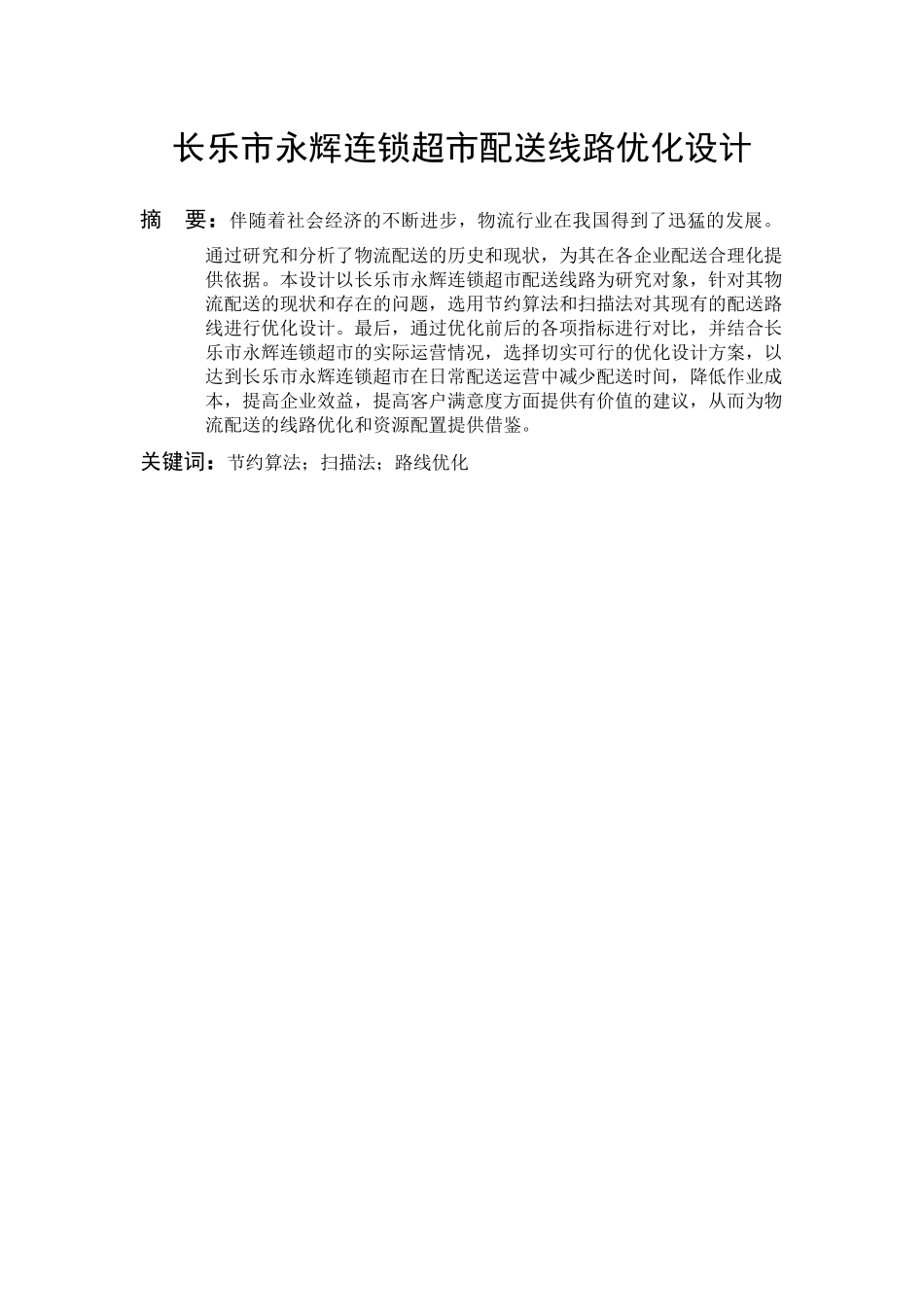 交通运输专业 长乐永辉连锁超市配送路线优化研究和实现分析研究_第2页