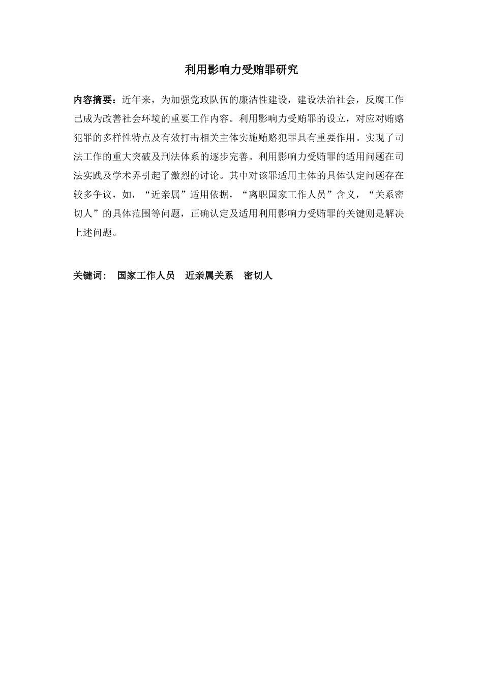 利用影响力受贿罪研究分析 法学专业分析研究_第2页