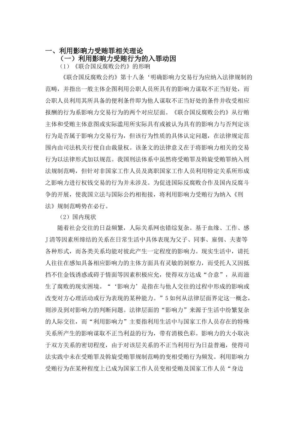 利用影响力受贿罪研究分析 法学专业分析研究_第3页