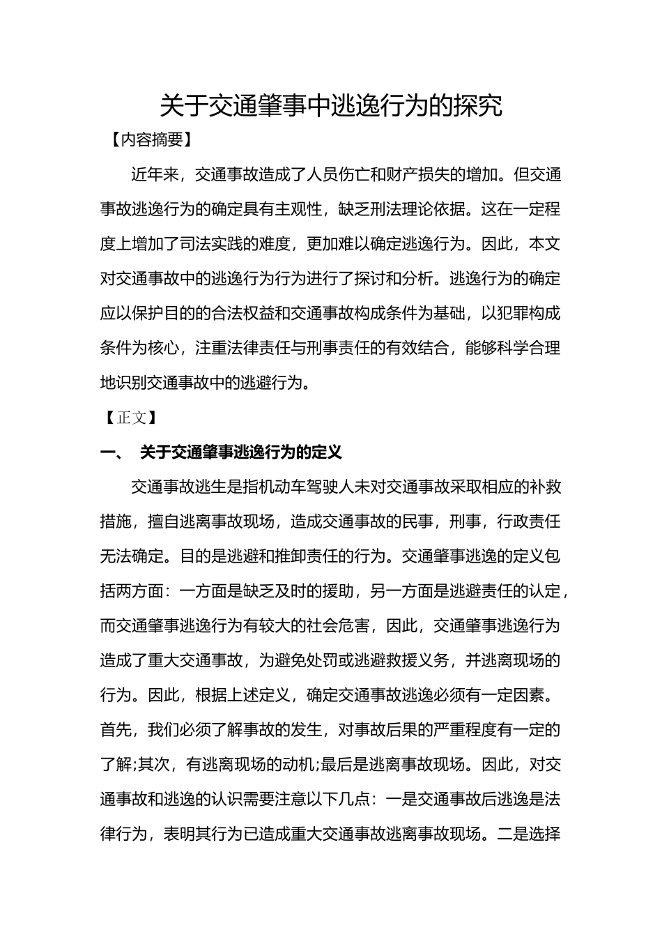 交通肇事中逃逸行为的探究分析研究 刑事司法法学专业_第1页