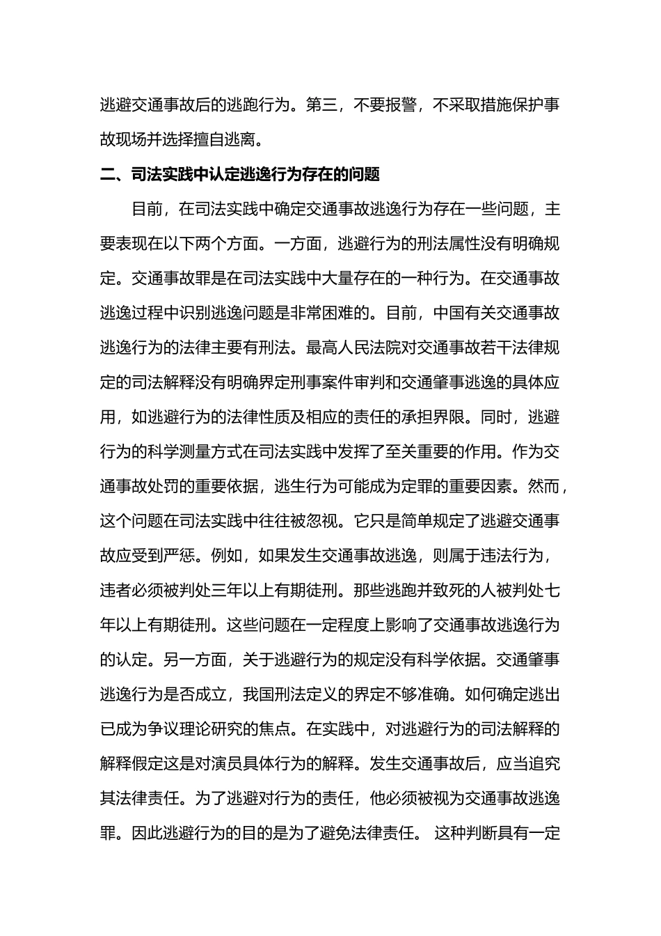 交通肇事中逃逸行为的探究分析研究 刑事司法法学专业_第2页