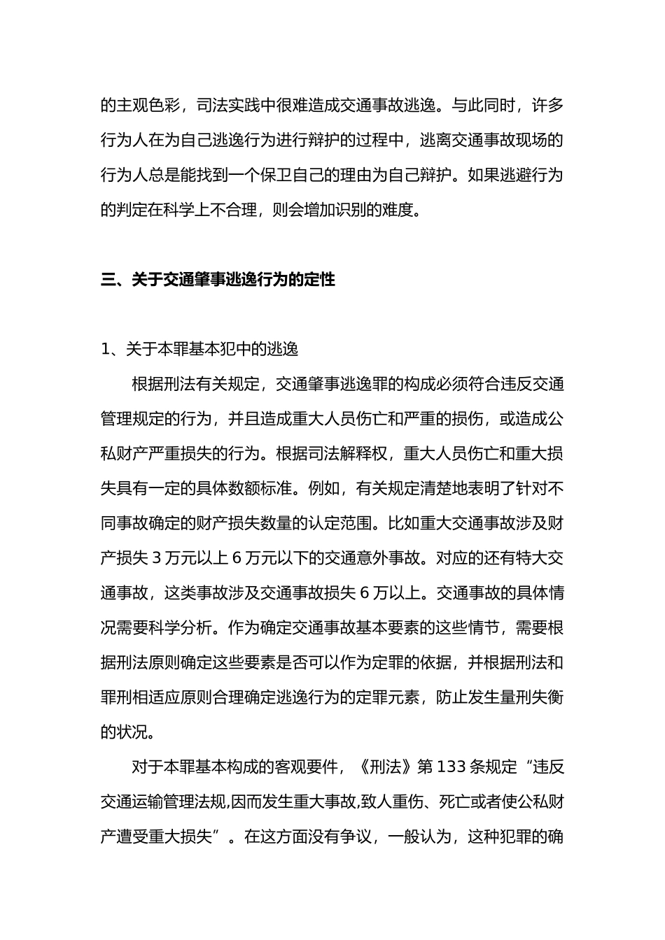 交通肇事中逃逸行为的探究分析研究 刑事司法法学专业_第3页