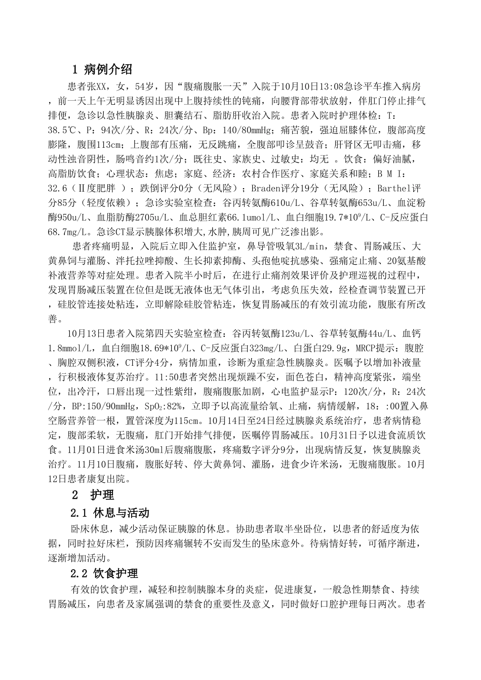 例重症急性胰腺炎患者的护理体会分析研究  高级护理专业分析研究_第2页