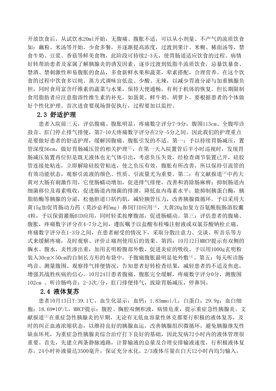 例重症急性胰腺炎患者的护理体会分析研究  高级护理专业分析研究_第3页