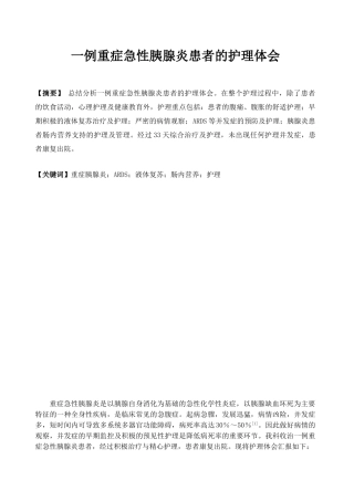 例重症急性胰腺炎患者的护理体会分析研究  高级护理专业分析研究