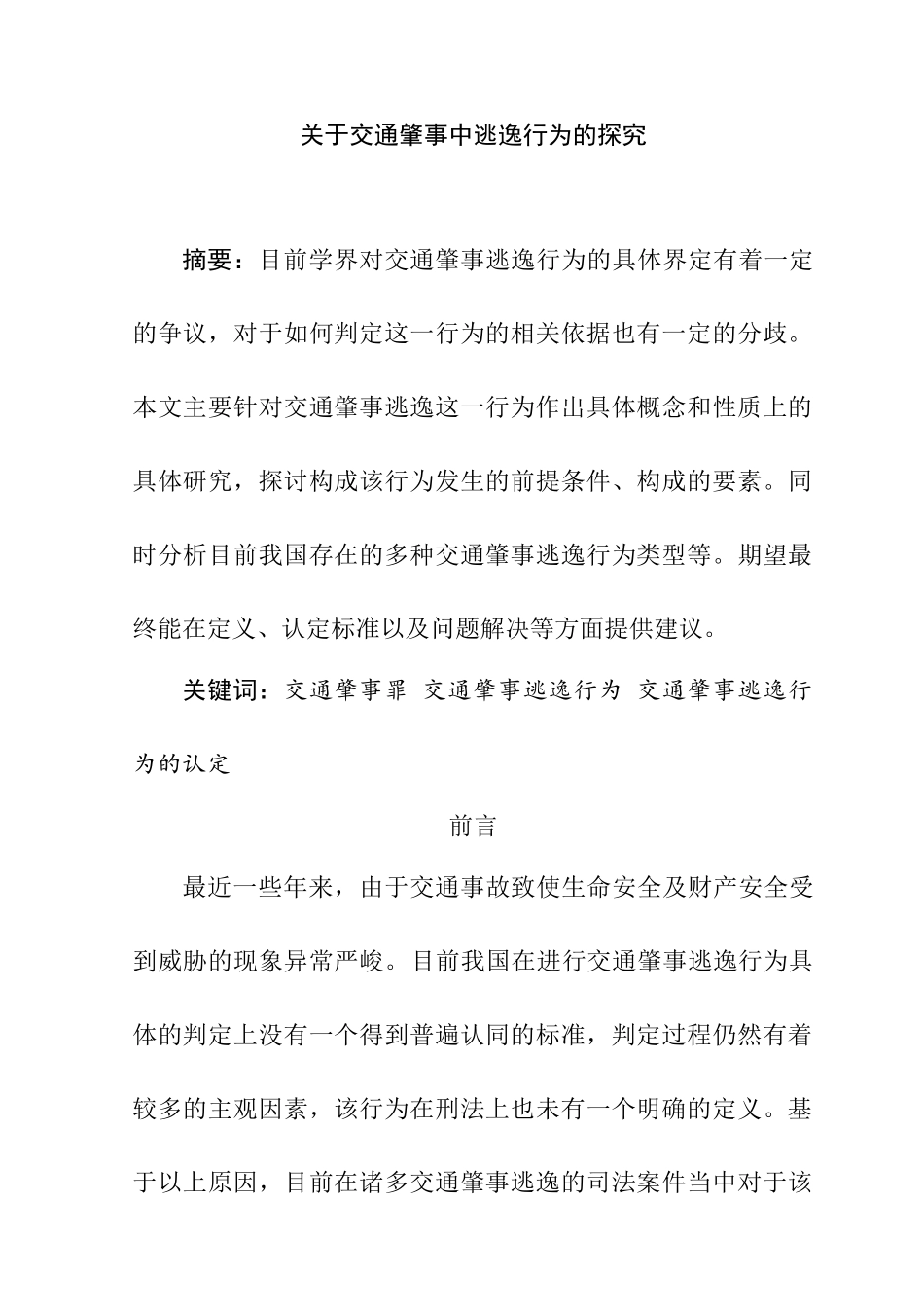 交通肇事中逃逸行为的研究分析  法学专业_第1页