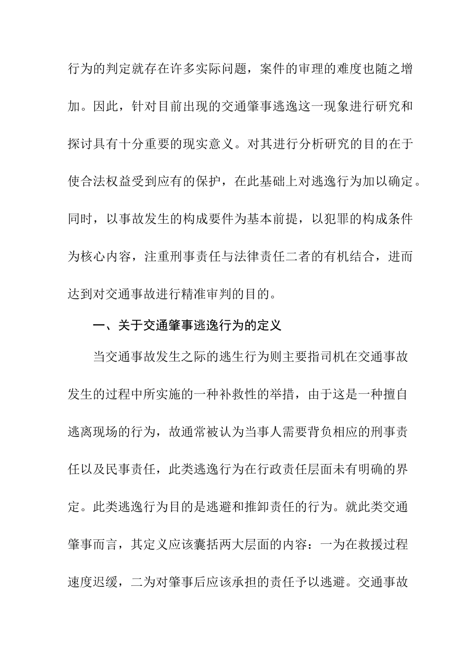 交通肇事中逃逸行为的研究分析  法学专业_第2页