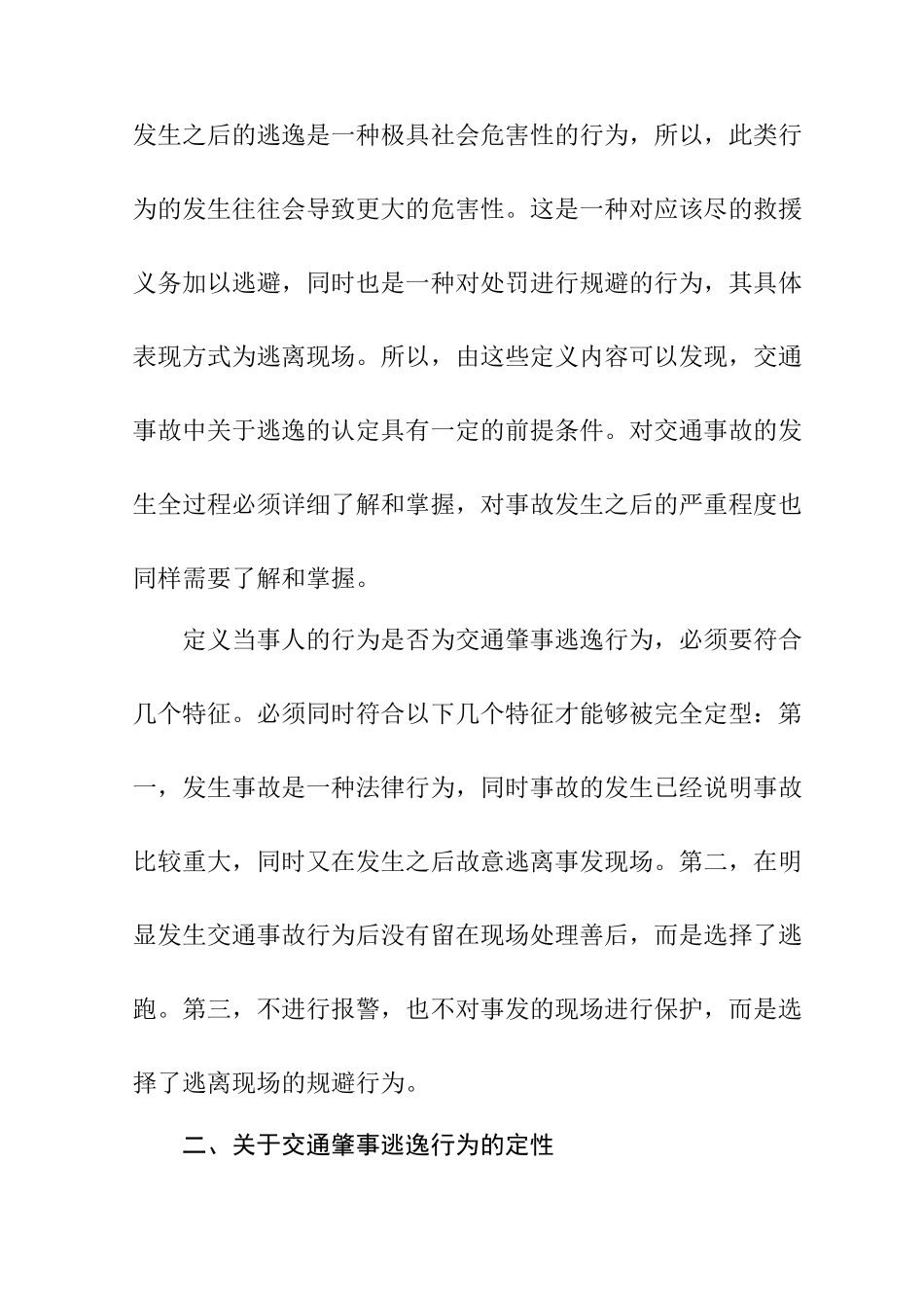 交通肇事中逃逸行为的研究分析  法学专业_第3页