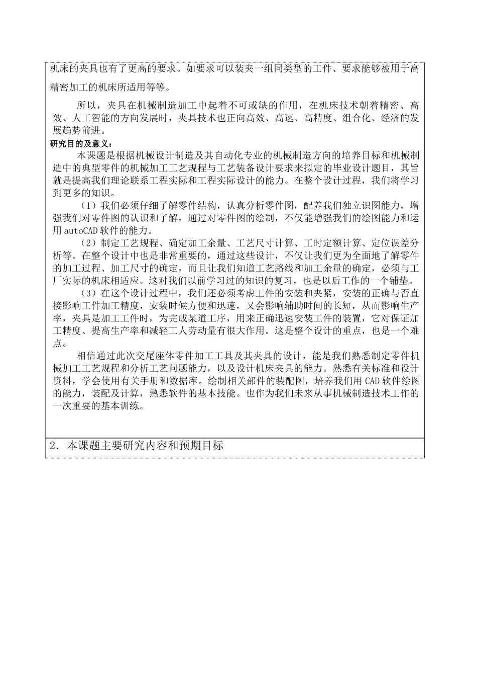 交尾座体零件加工工艺及夹具设计  开题报告_第2页