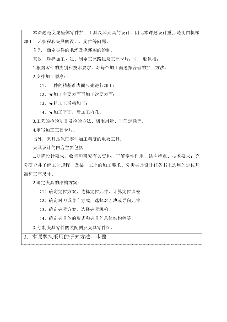 交尾座体零件加工工艺及夹具设计  开题报告_第3页