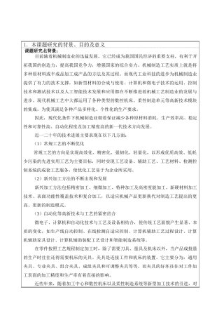 交尾座体零件加工工艺及夹具设计  开题报告