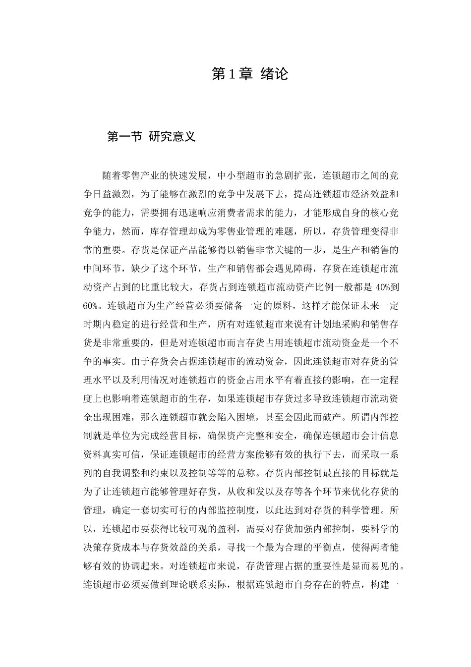 连锁超市存货内部控制问题研究分析 物流管理专业分析研究_第3页