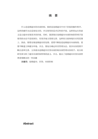 连锁超市存货内部控制问题研究分析 物流管理专业分析研究