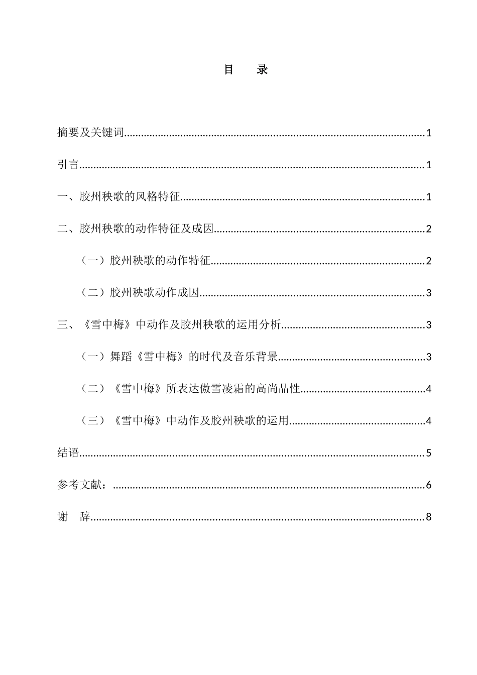 胶州秧歌风格特征分析研究—以舞蹈《雪中梅》为例   音乐学专业_第1页
