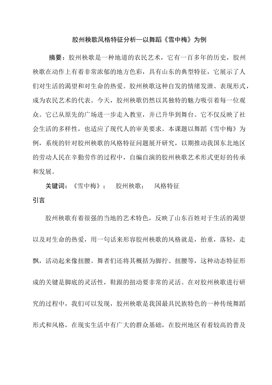 胶州秧歌风格特征分析研究—以舞蹈《雪中梅》为例   音乐学专业_第3页