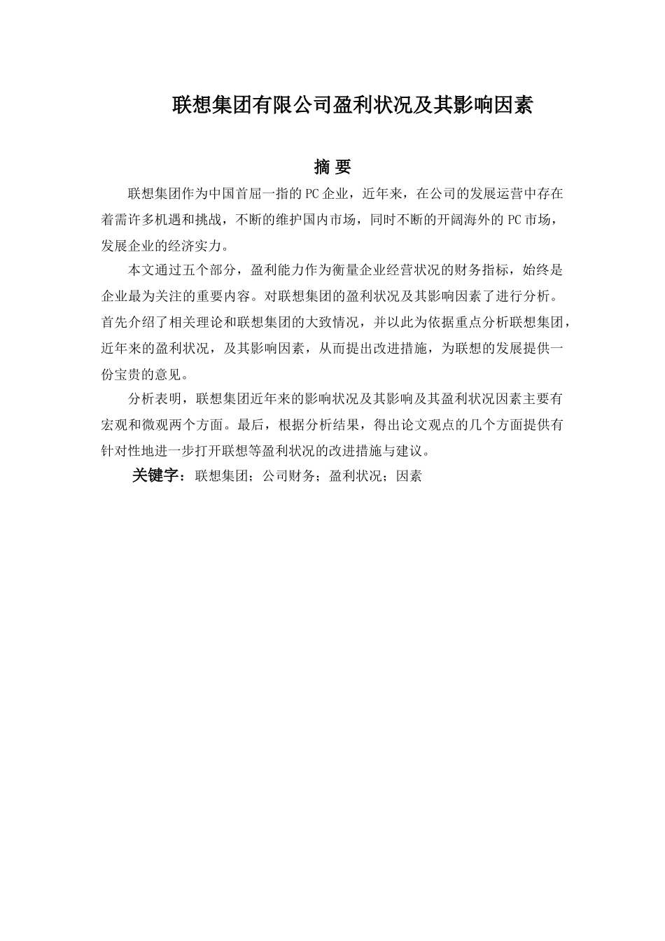 联想集团有限公司盈利状况及其影响因素分析研究分析研究  财务会计学专业_第1页