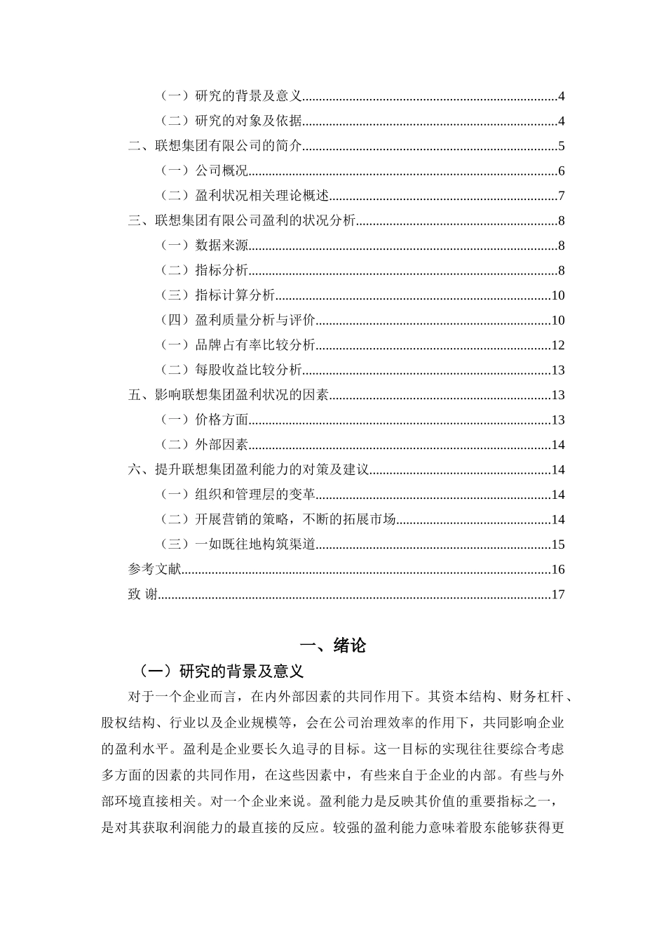 联想集团有限公司盈利状况及其影响因素分析研究分析研究  财务会计学专业_第3页