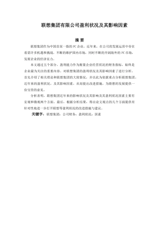 联想集团有限公司盈利状况及其影响因素分析研究分析研究  财务会计学专业