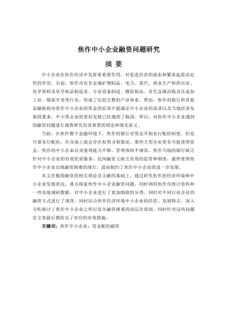焦作中小企业融资问题研究分析 财务会计学专业