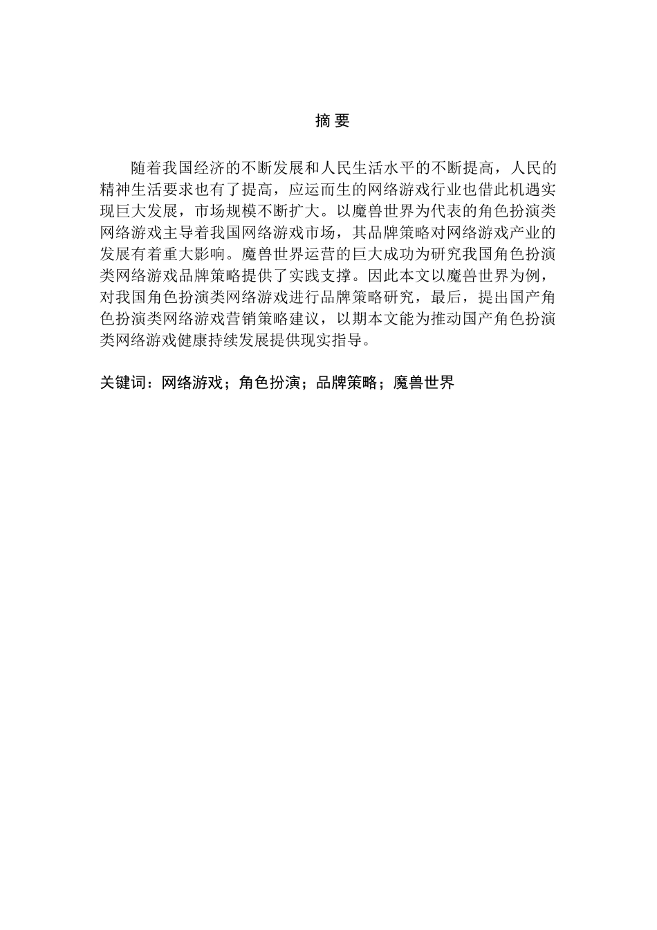 角色扮演类网络游戏品牌策略研究——以《魔兽世界》游戏为例   电子竞技专业_第1页