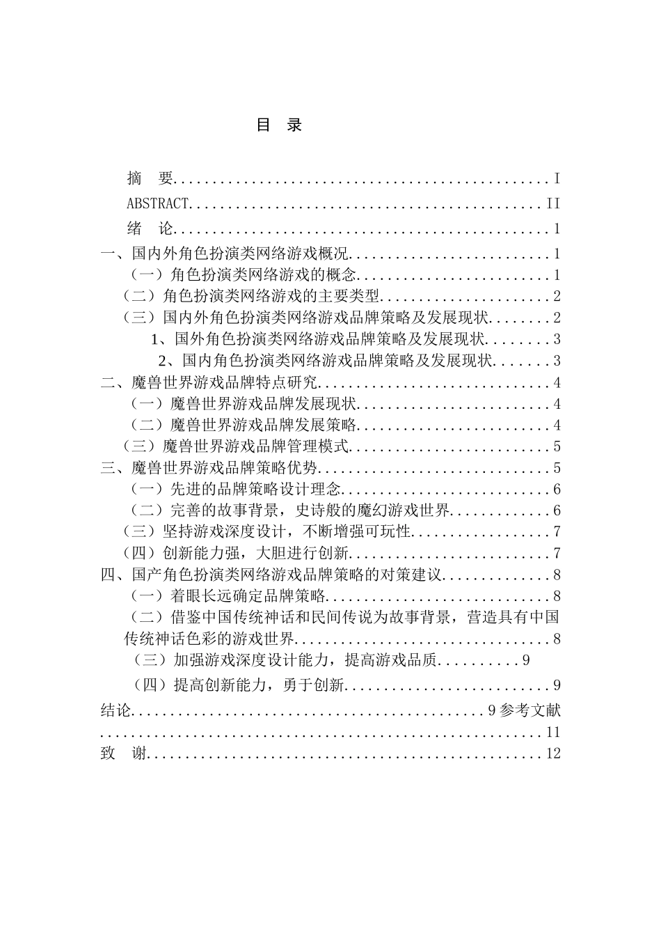 角色扮演类网络游戏品牌策略研究——以《魔兽世界》游戏为例   电子竞技专业_第3页